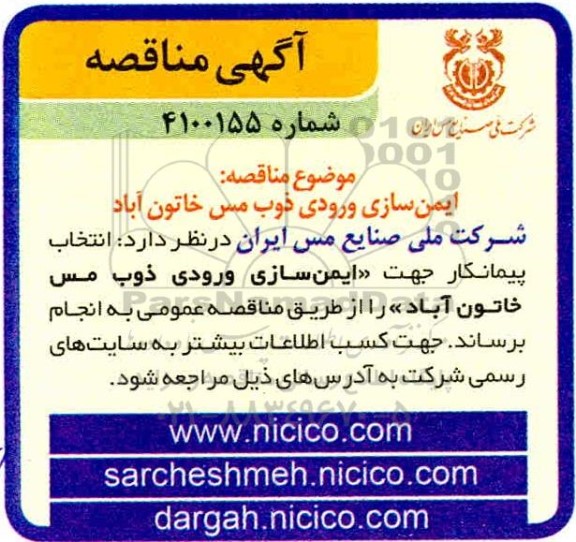 مناقصه ایمن سازی ورودی ذوب مس