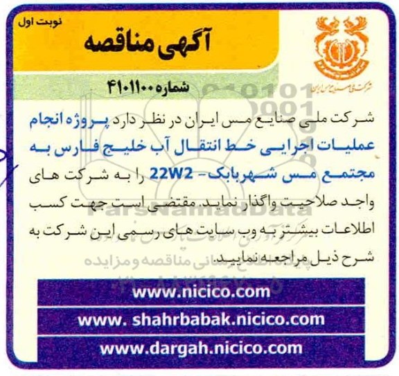 مناقصه انجام عملیات اجرایی خط انتقال آب خلیج فارس 