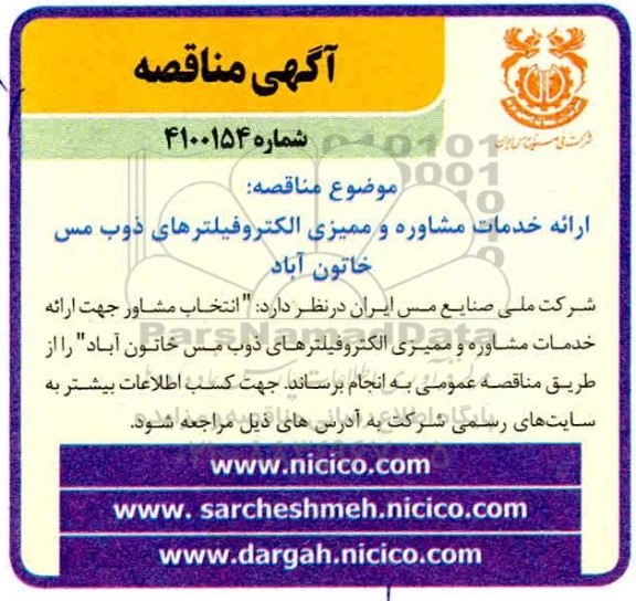 مناقصه ارائه خدمات مشاوره و ممیزی الکتروفیلترهای ذوب مس