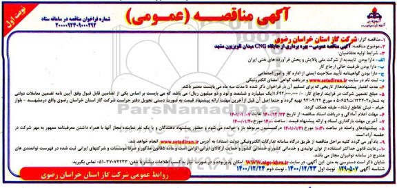 آگهی مناقصه عمومی, مناقصه بهره برداری از جایگاه CNG میدان تلویزیون