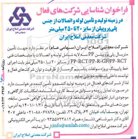 فراخوان شناسایی شرکتهای فعال در زمینه تولید و تامین لوله و اتصالات از جنس پلی پروپیلن