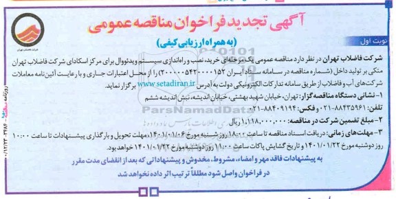 تجدید فراخوان مناقصه خرید،نصب و راه اندازی سیستم ویدئووال 