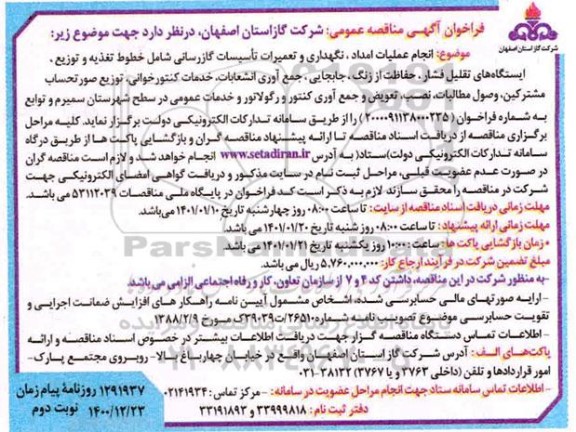 مناقصه، مناقصه انجام عملیات امداد، نگهداری و تعمیرات تاسیسات گازرسانی... - نوبت دوم 