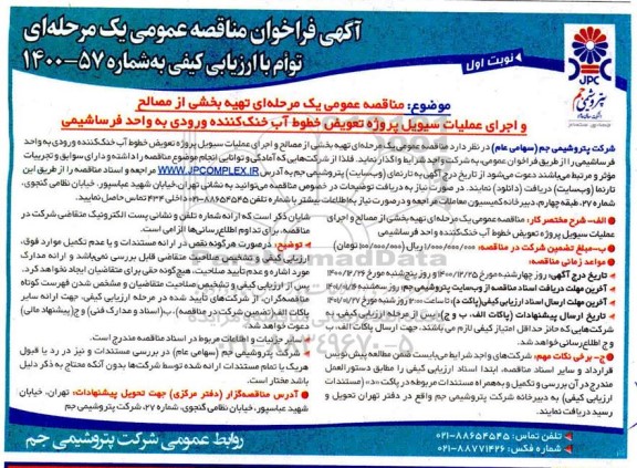 فراخوان، فراخوان  تهیه بخشی از مصالح و اجرای عملیات سیویل پروژه تعویض