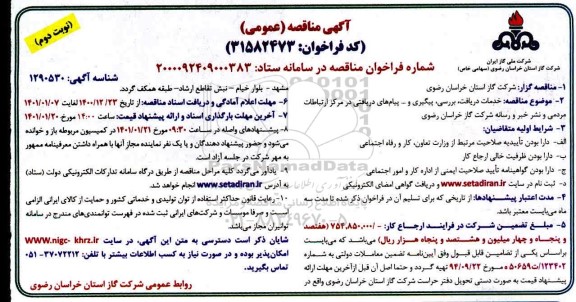 مناقصه خدمات دریافت، بررسی، پیگیری و ... پیام های دریافتی - نوبت دوم
