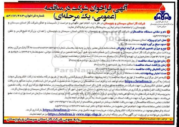 فراخوان امور نگهبانی و حراست از تاسیسات و اماکن
