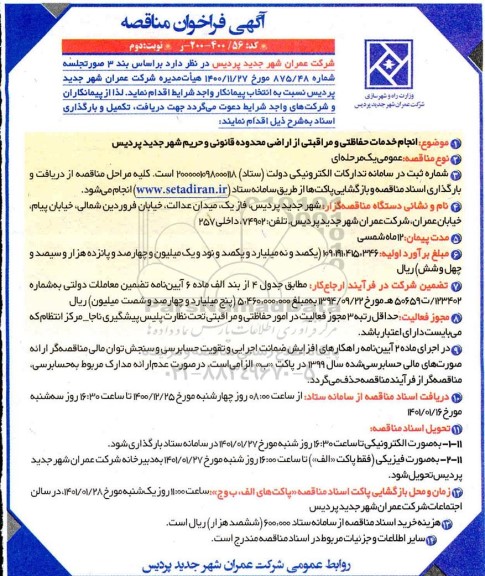 فراخوان مناقصه انجام خدمات حفاظتی و مراقبتی از اراضی  - نوبت دوم 