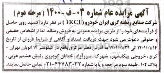 مزایده فروش اکسید روی حاصل از فرآیندهای 