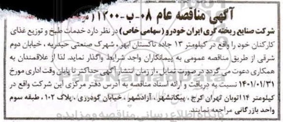 مناقصه خدمات طبخ و توزیع غذای کارکنان- مرحله دوم