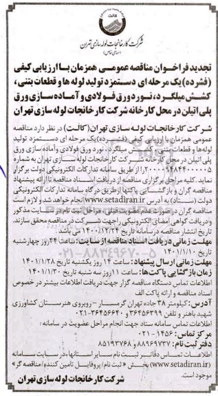 تجدید مناقصه دستمزد تولید لوله ها و قطعات بتنی