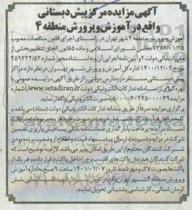 مزایده مرکز پیش دبستانی