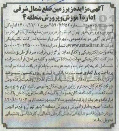 مزایده زیرزمین ضلع شمال شرقی