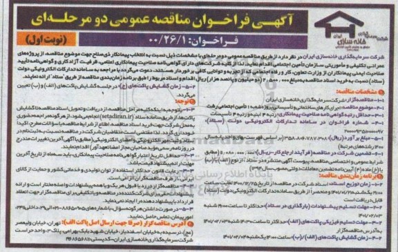 مناقصه، مناقصه عمومی اجرای کارهای ساختمانی و تاسیساتی 