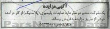 مزایده ضایعات پلیمری (پلاستیک) 