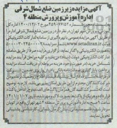 مزایده، مزایده واگذاری زیرزمین ضلع شمال شرقی اداره