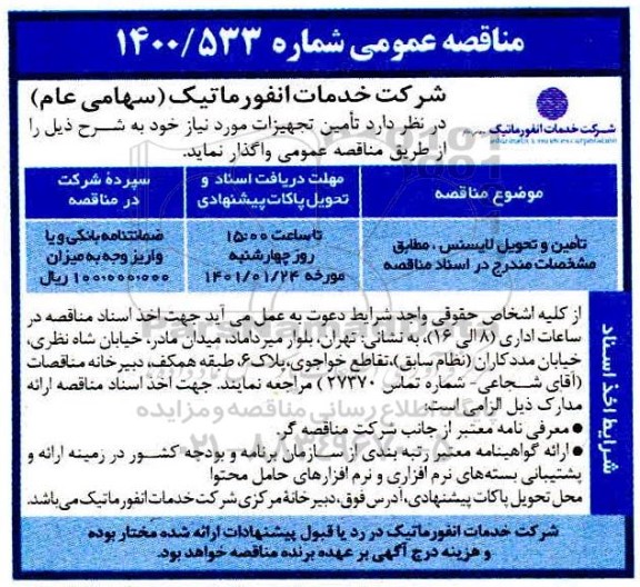 مناقصه، مناقصه عمومی تامین و تحویل لایسنس 
