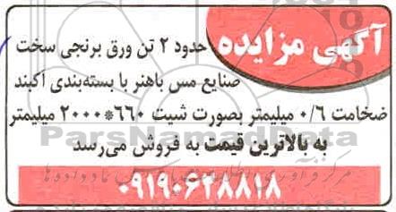 مزایده، مزایده فروش حدود 2 تن ورق برنجی سخت 