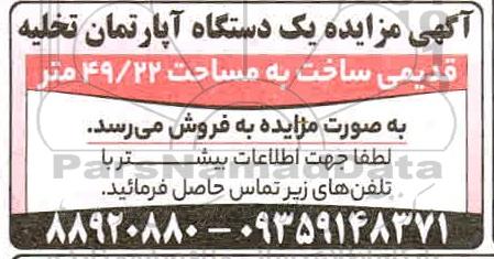 مزایده یک دستگاه آپارتمان تخلیه قدیمی