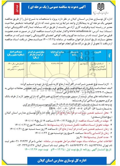 اگهی مناقصه عمومی یک مرحله ای استانداردسازی گرمایشی