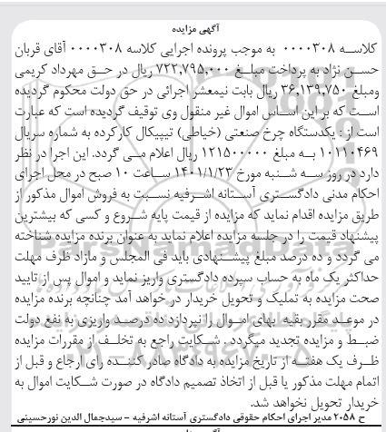 مزایده یکدستگاه چرخ صنعتی خیاطی