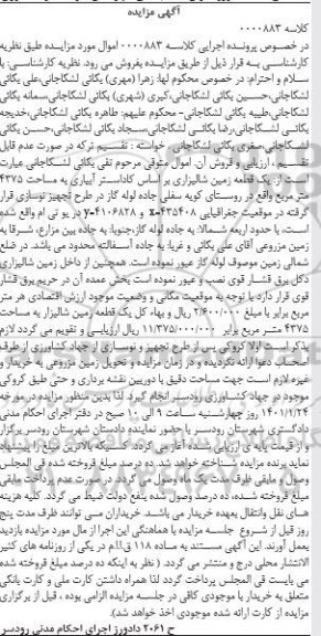 مزایده یگ قطعه زمین شالیزاری