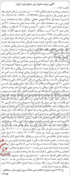 مزایده ملک شش دانگ عرصه اعیان