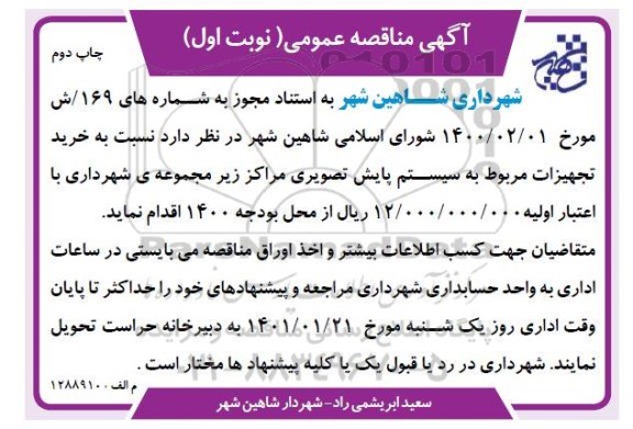 مناقصه خرید تجهیزات مربوط به سیستم پایش تصویری-چاپ دوم