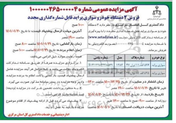 مزایده فروش دو دستگاه خودرو سواری پراید 