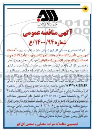 فراخوان تجدید مناقصه پروژه حمل و نصب تجهیزات ساختمان آتش نشانی و راهبری و بهره برداری