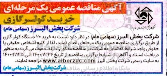 مناقصه، مناقصه عمومی خرید کولر گازی 