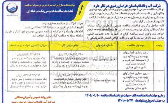 مناقصه برون سپاری فعالیتهای بهره برداری و نگهداری از تاسیسات آب شرب ...