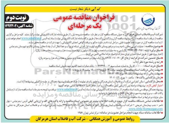 فراخوان مناقصه،فراخوان مناقصه عملیات اجرایی مخازن ناحیه پست و مرتفع روستا