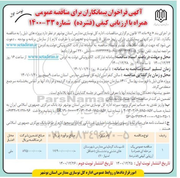 فراخوان پیمانکاران مناقصه احداث دبستان 12 کلاسه 
