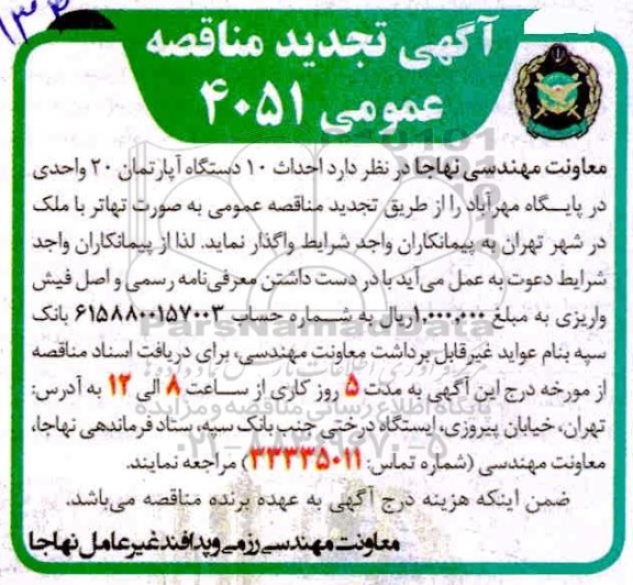 تجدید مناقصه، تجدید مناقصه احداث 10 دستگاه آپارتمان 20 واحدی در پایگاه مهرآباد