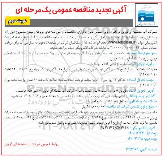 تجدید مناقصه عملیات حمل ، نصب ، آزمایش و راه اندازی دریچه های مدول  - نوبت دوم 