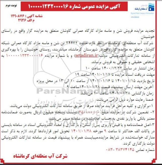 مزایده فروش حدود 23432 تن شن و ماسه مازاد کارگاه عمرانی - نوبت دوم