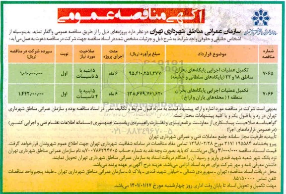 مناقصه، مناقصه تکمیل عملیات اجرایی پایگاه های بحران مناطق 18 و 22...