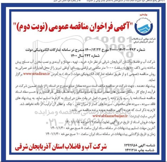 مناقصه خرید،تهیه ،مونتاژ و آببندی و نصب مخزن آب مسلح پیش ساخته بتنی - نوبت دوم