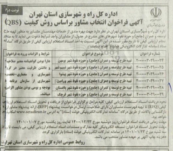 آگهی فراخوان انتخاب مشاور براساس روش کیفیت QBS