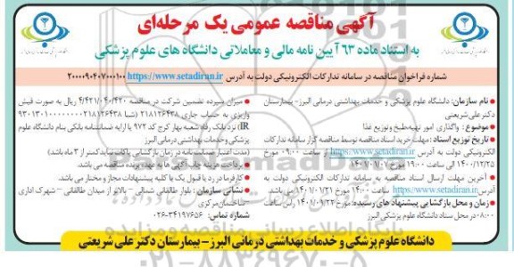 مناقصه واگذاری امور تهیه،طبخ و توزیع غذا