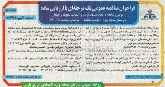 فراخوان انجام عملیات ترمیم و آسفالت محوطه و خیابان - نوبت دوم