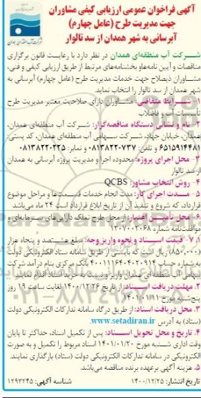 فراخوان، فراخوان عمومی ارزیابی کیفی مشاوران جهت مدیریت طرح (عامل چهارم) آبرسانی