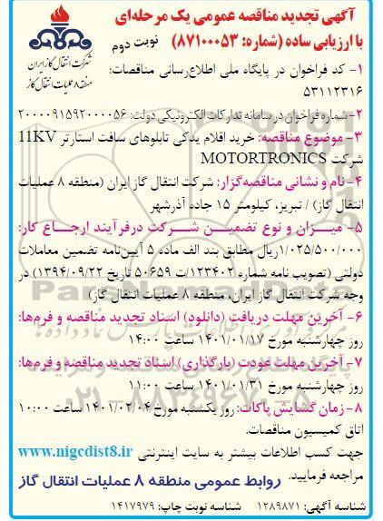 تجدید مناقصه ، تجدید مناقصه خرید اقلام یدکی تابلوهای سافت استارتر 11KV  - نوبت دوم 