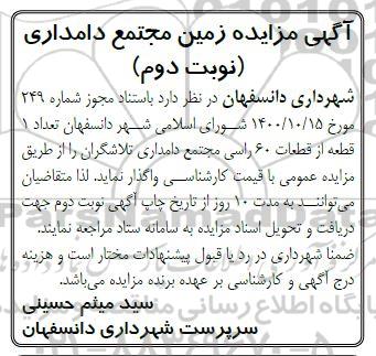 مزایده زمین مجتمع دامداری - نوبت  دوم