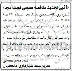 تجدید ماقصه، تجدید مناقصه نگهداری فضای سبز - نوبت دوم 
