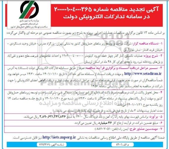 مناقصه عملیات تکمیلی کنارگذر چهار خطه 