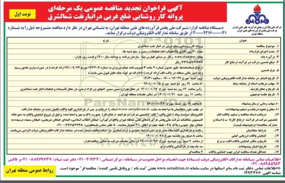 مناقصه، مناقصه پروانه کار روشنایی ضلع غربی در انبار نفت