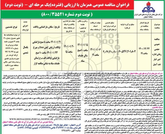 مناقصه عمومی حجمی زمانی اداره امور نفت - نوبت دوم