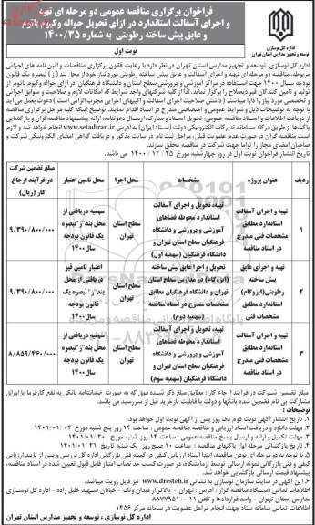 فراخوان مناقصه تهیه و اجرای آسفالت استاندارد در ازای تحویل حواله وکیوم باتوم و عایق پیش ساخته رطوبتی