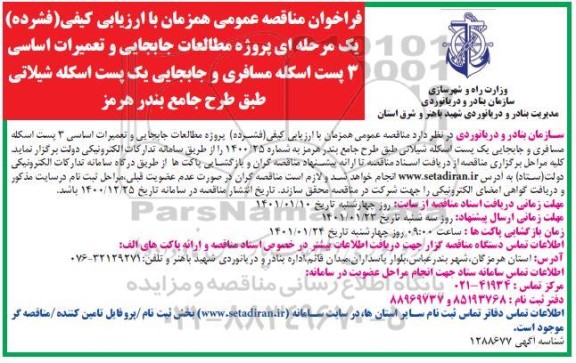 مناقصه، مناقصه عمومی پروژه مطالعات جابجایی و تعمیرات اساسی 3 پست اسکله ...